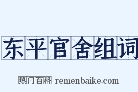 东平官舍组词是什么意思的图片